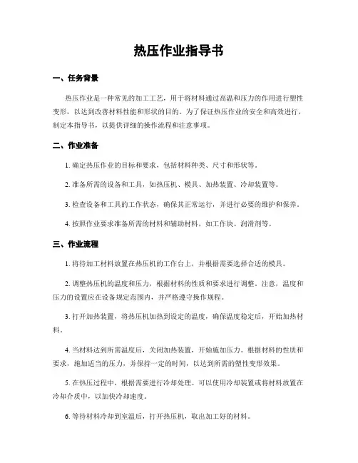 热压作业指导书