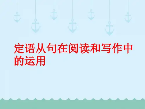 定语从句在阅读和写作中的运用