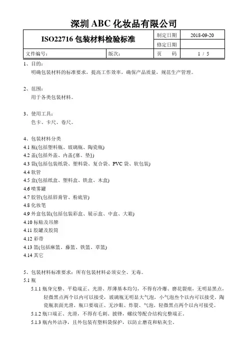 ISO22716包装材料检验标准