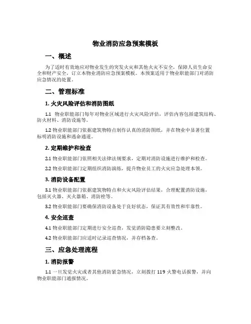 物业消防应急预案模板