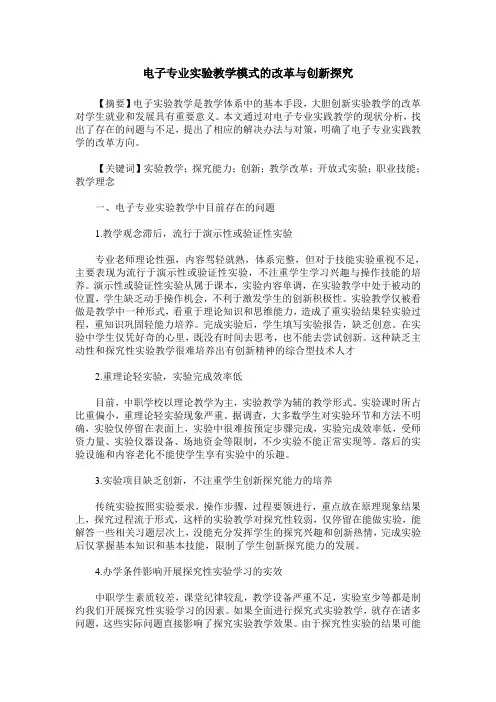 电子专业实验教学模式的改革与创新探究