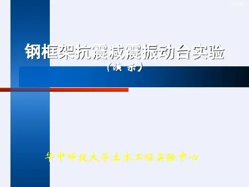 钢框架抗震减震振动台实验[详细]