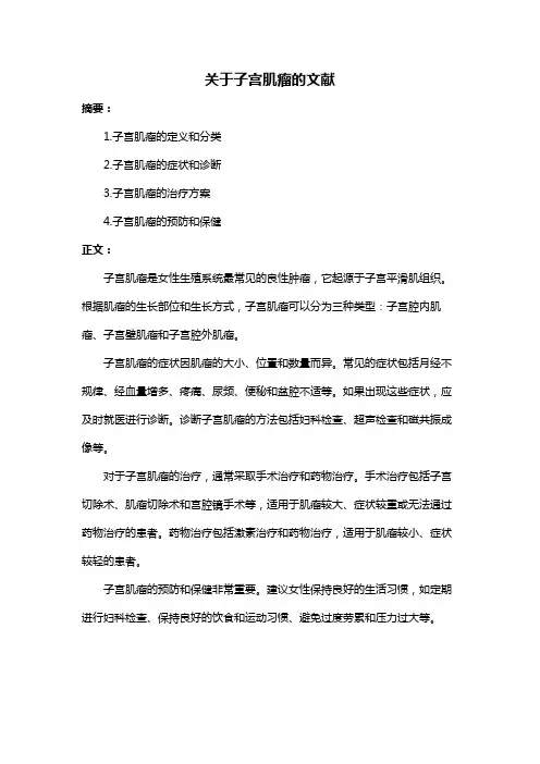 关于子宫肌瘤的文献