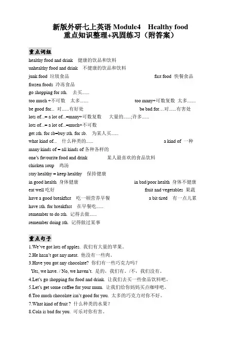新版外研七上英语Module4  Healthy food知识整理+巩固练习(附答案)