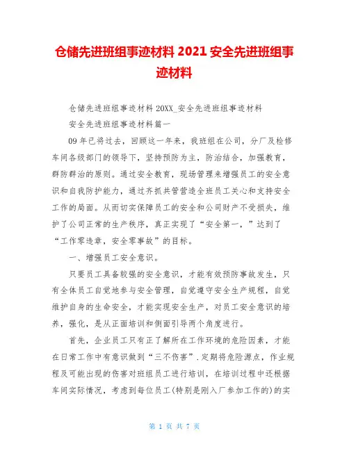 仓储先进班组事迹材料2021安全先进班组事迹材料