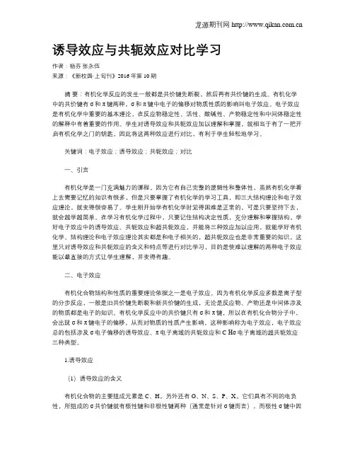 诱导效应与共轭效应对比学习