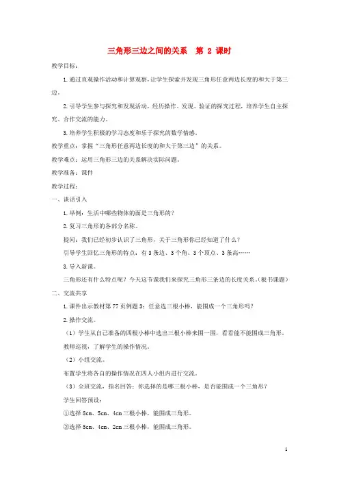 湖北省黄石市四小四年级数学下册七三角形平行四边形和梯形第2课时三角形三边之间的关系教案苏教版7