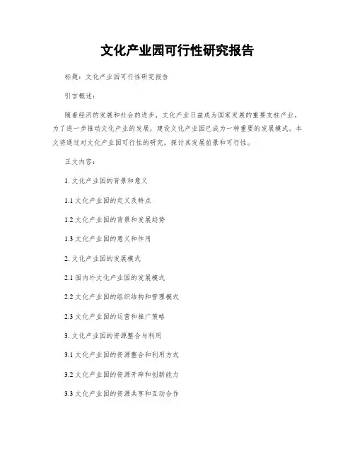 文化产业园可行性研究报告