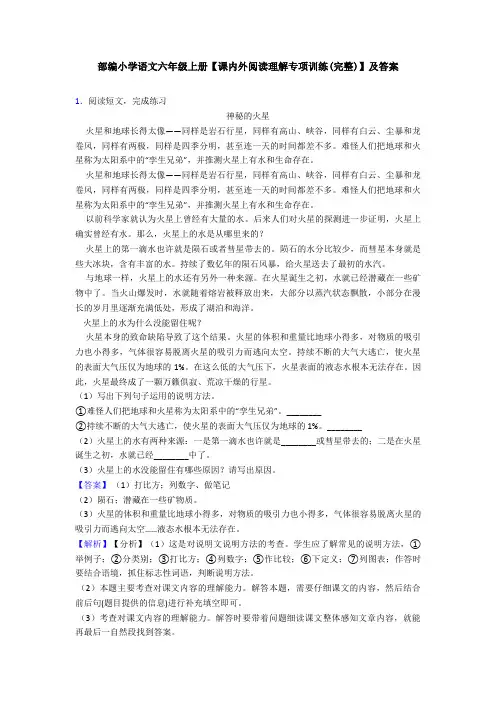 部编小学语文六年级上册【课内外阅读理解专项训练(完整)】及答案