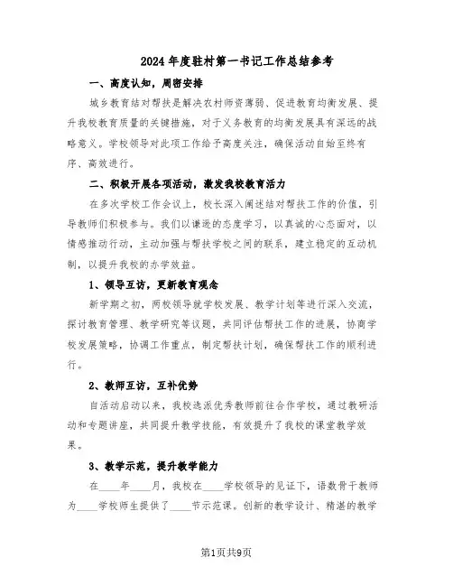 2024年度驻村第一书记工作总结参考(5篇)