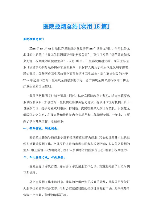 医院控烟总结[实用15篇]
