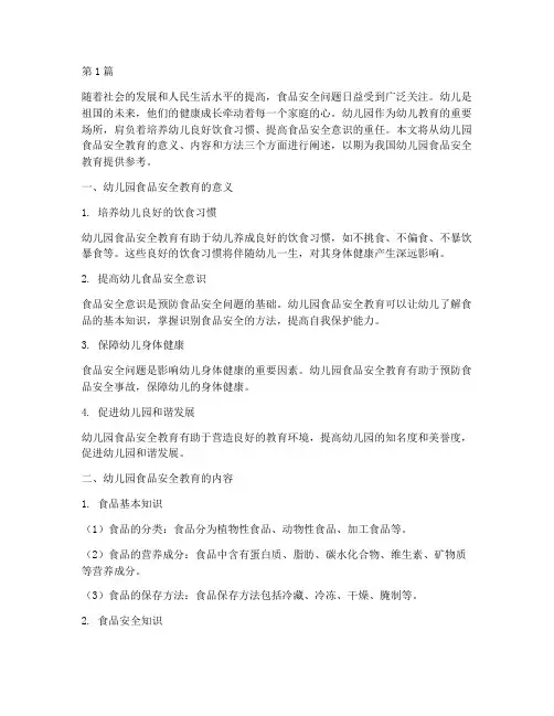 幼儿园食品安全教育文章(3篇)