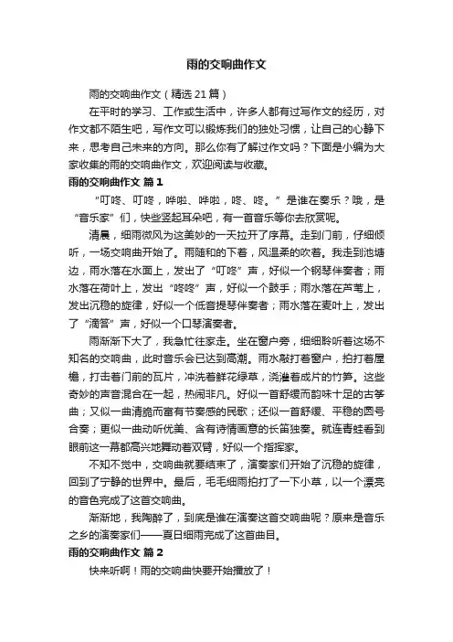 雨的交响曲作文