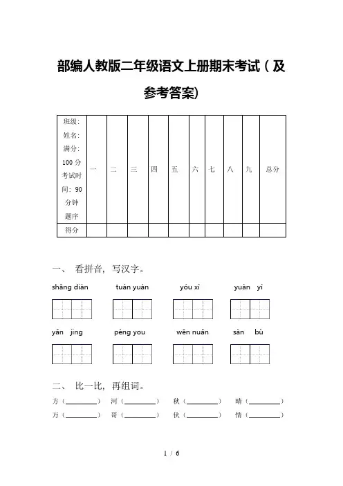 部编人教版二年级语文上册期末考试(及参考答案)