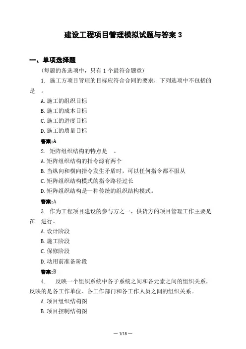 土木工程类建设工程项目管理模拟试题与答案3