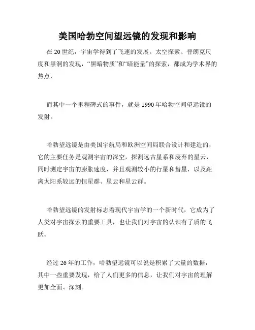 美国哈勃空间望远镜的发现和影响