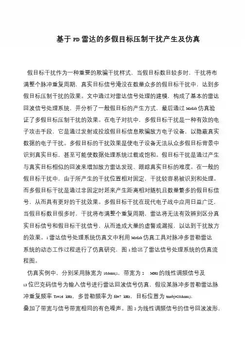 基于PD雷达的多假目标压制干扰产生及仿真