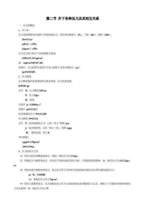 井下各种压力及其相互关系