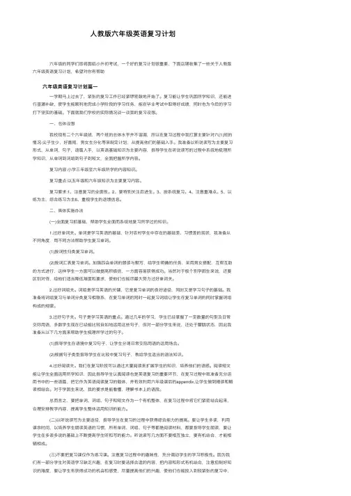 人教版六年级英语复习计划