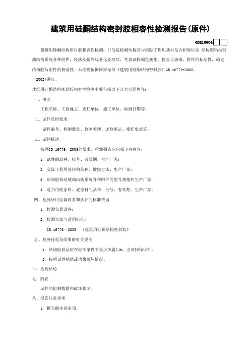 建筑用硅酮结构密封胶相容性检测报告