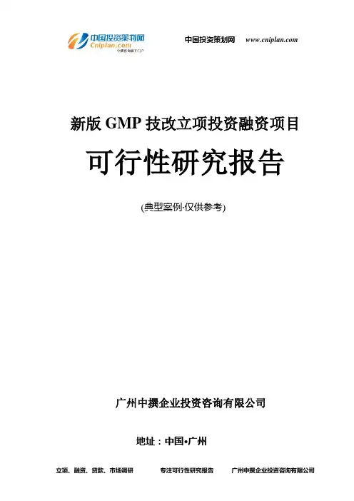 新版GMP技改融资投资立项项目可行性研究报告(非常详细)
