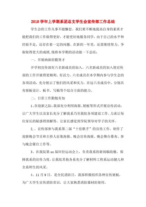 2018学年上学期系团总支学生会宣传部工作总结