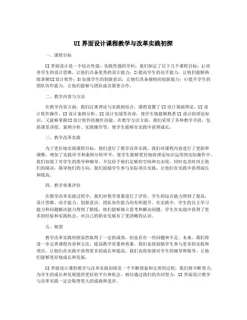 UI界面设计课程教学与改革实践初探
