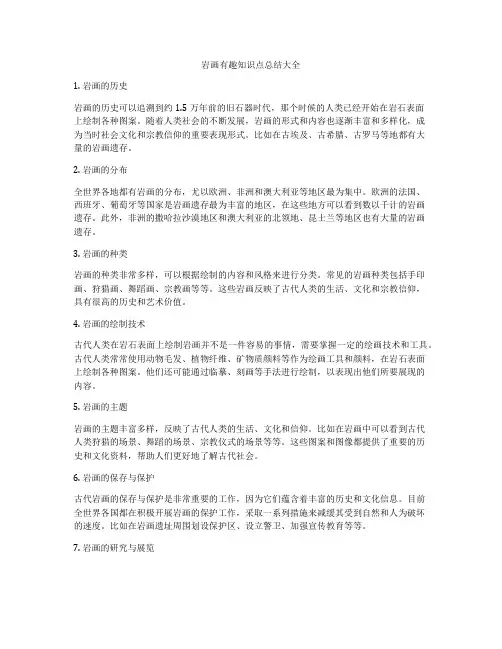岩画有趣知识点总结大全