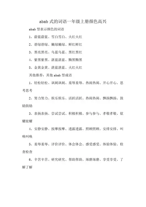 abab式的词语一年级上册颜色高兴