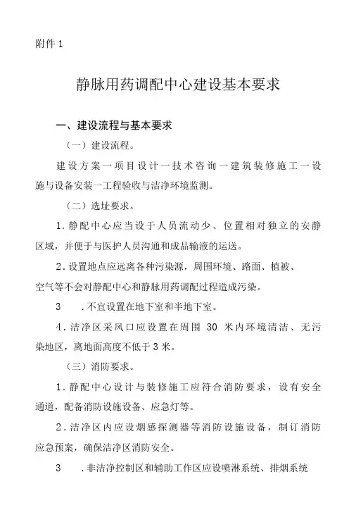 静脉用药调配中心建设基本要求