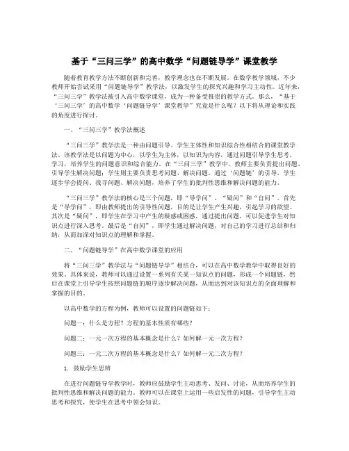 基于“三问三学”的高中数学“问题链导学”课堂教学