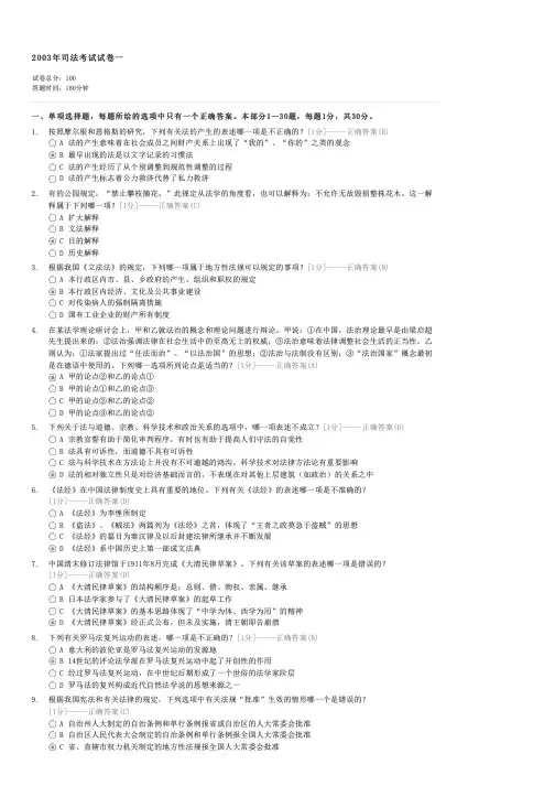2003年司法考试试卷一-司法考试卷一(综合知识)试卷与试题