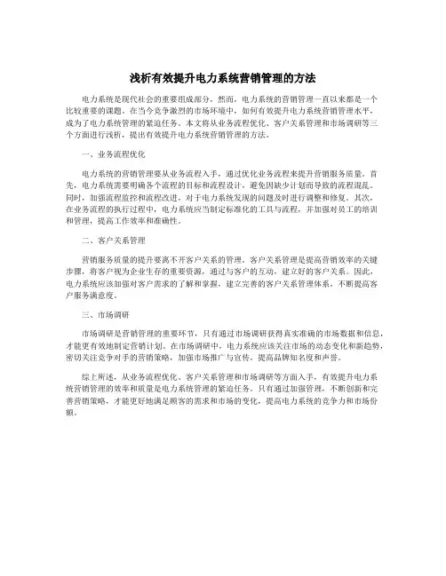 浅析有效提升电力系统营销管理的方法