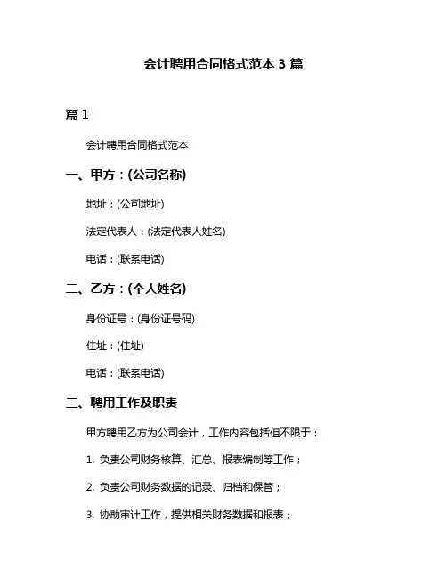 会计聘用合同格式范本3篇