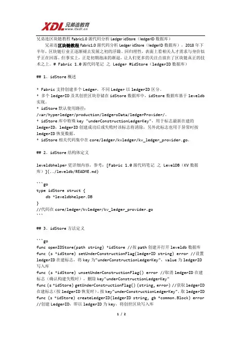 兄弟连区块链教程Fabric1.0源代码分析Ledger idStore(ledgerID数据库)