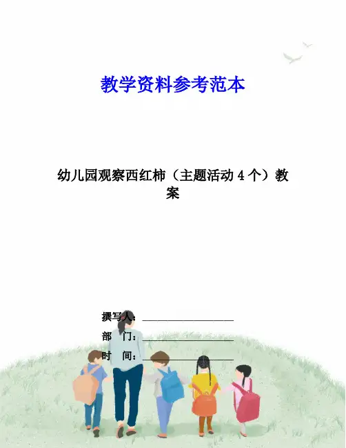 幼儿园观察西红柿(主题活动4个)教案