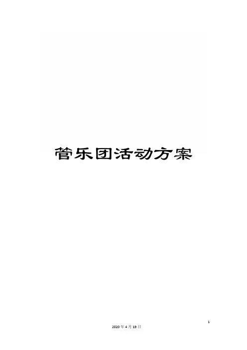 管乐团活动方案
