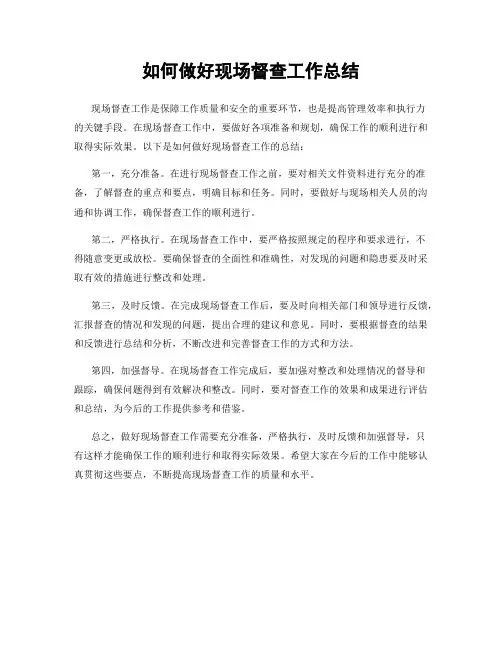 如何做好现场督查工作总结