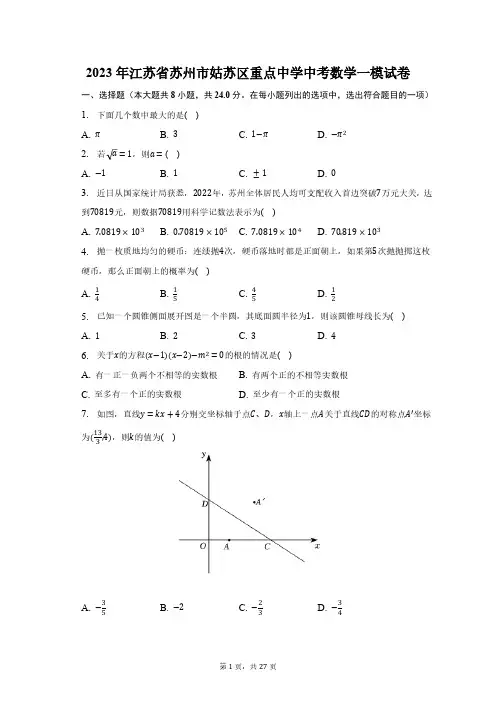 2023年江苏省苏州市姑苏区重点中学中考数学一模试卷(含解析)