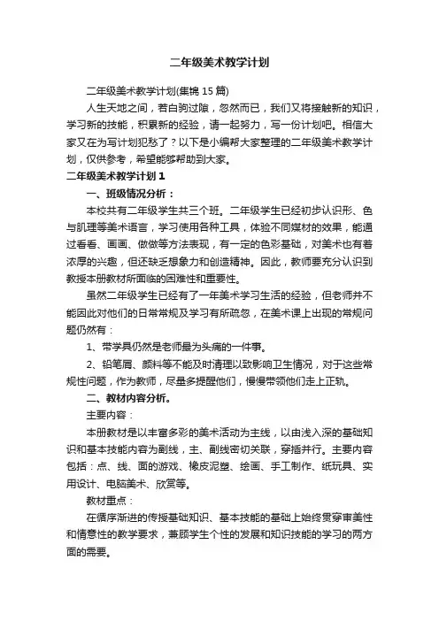 二年级美术教学计划