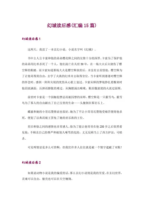 幻城读后感(汇编15篇)