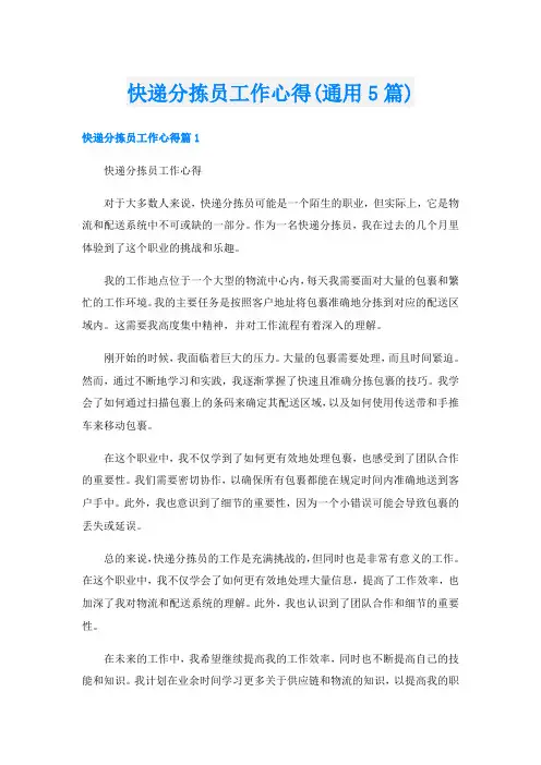 快递分拣员工作心得(通用5篇)