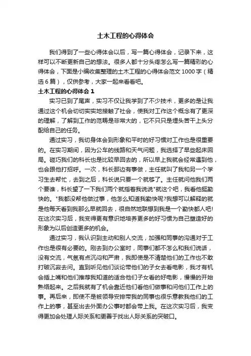 土木工程的心得体会范文1000字（精选6篇）