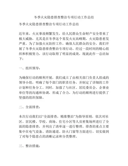 冬季火灾隐患排查整治专项行动工作总结