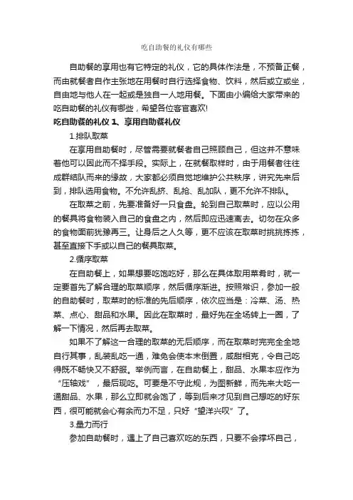 吃自助餐的礼仪有哪些_饮食礼仪_