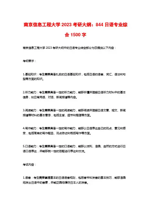 南京信息工程大学2023考研大纲：844日语专业综合2
