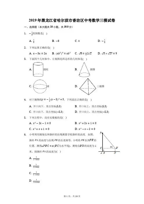 2019年黑龙江省哈尔滨市香坊区中考数学三模试卷(附答案详解)