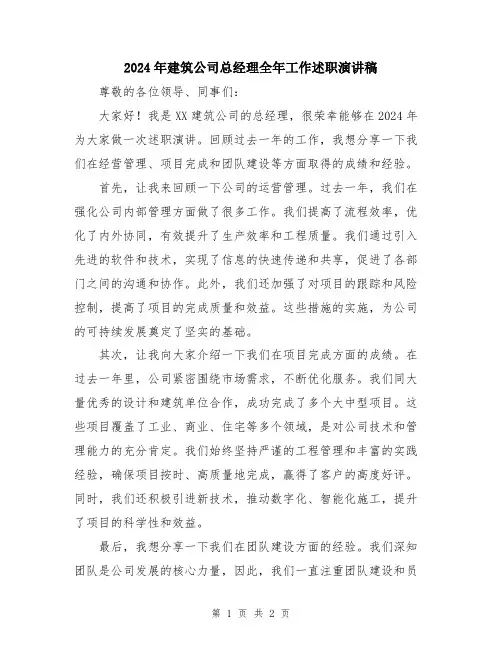 2024年建筑公司总经理全年工作述职演讲稿