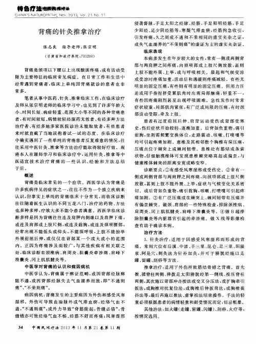 背痛的针灸推拿治疗