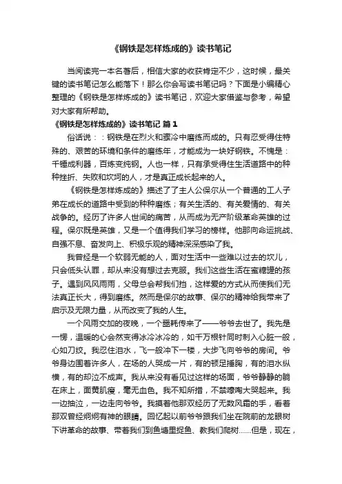 《钢铁是怎样炼成的》读书笔记（通用42篇）